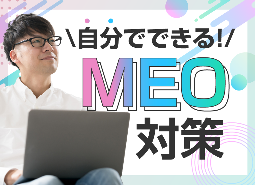 MEO対策を自分で？Googleビジネスプロフィール活用