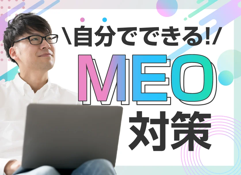 MEO対策を自分で？Googleビジネスプロフィール活用