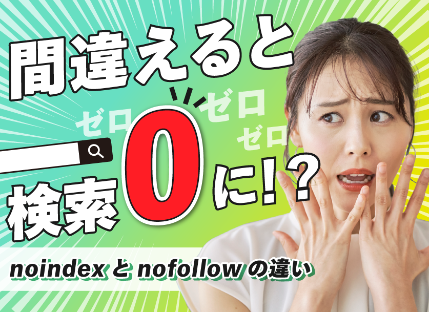 noindexとnofollowの違いとは？両方書く必要性や書き方について解説