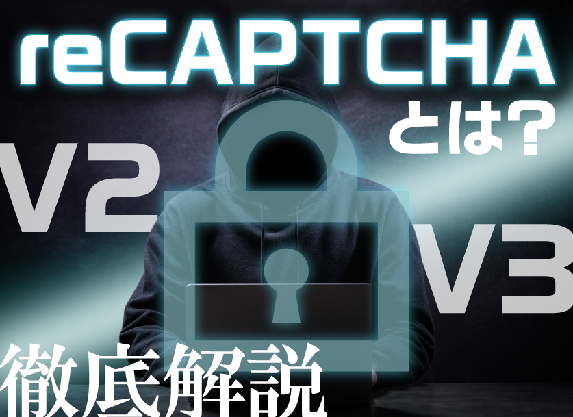 reCAPTCHAとは？V2とV3の違いや設定・導入方法について解説