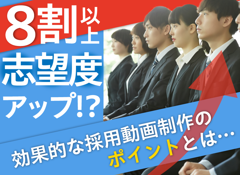 採用動画制作のポイントとは？応募者の8割以上が志望度アップ！？制作事例の紹介