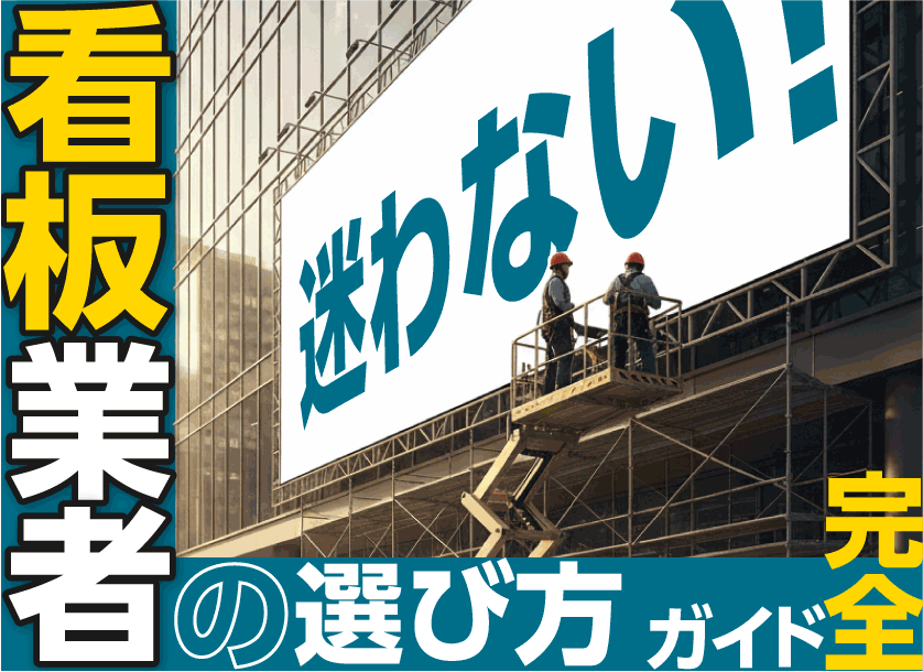 「看板制作業者選び」完全ガイド。失敗しない優良業者を見分ける4つの必須ポイント