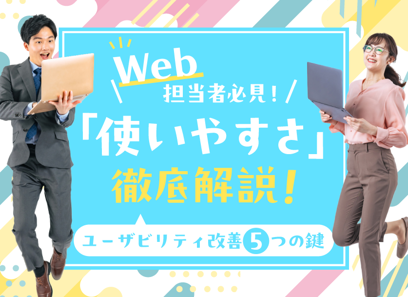 ユーザビリティの意味とは？向上させるポイントやアクセシビリティとの違いについて