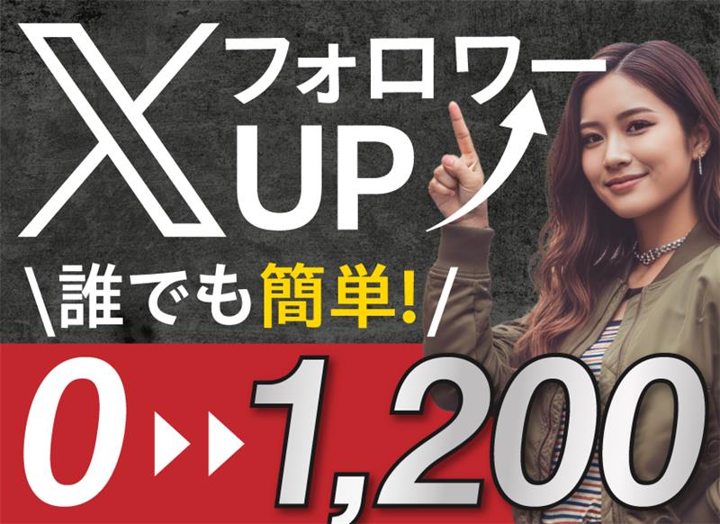Xでフォロワー数を増加させる方法（初心者編）