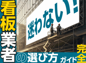 「看板制作業者選び」完全ガイド。失敗しない優良業者を見分ける4つの必須ポイント