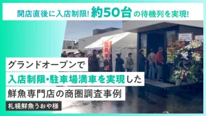 【商圏調査×チラシ】開店直後に入店制限！50台待機を生んだ鮮魚専門店の集客事例
