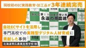 【産学連携】帯農初のEC実践教育！加工品オンライン販売は3年連続完売！自社ECサイトを活用し専門高校での実践型デジタル人材育成に貢献した事例