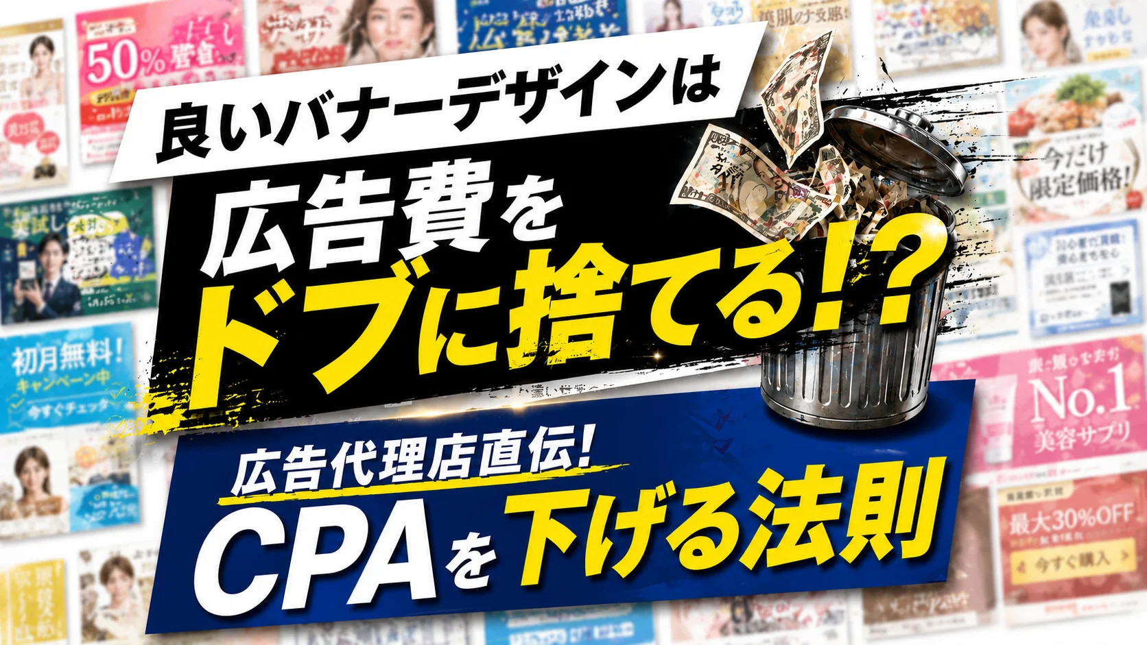 バナー広告のクリック率を上げるには？CPAを下げるデザイン改善とAB 