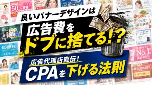 【バナークリック率を上げるデザイン】CPAを下げる法則とは？「良いデザイン」は 広告費をドブに捨てる？！