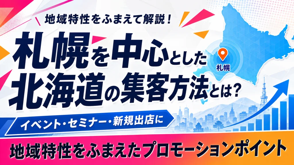札幌を中心とした北海道の集客方法とは？地域特性をふまえたプロモーションポイント