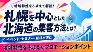 札幌を中心とした北海道の集客方法とは？地域特性をふまえたプロモーションポイント