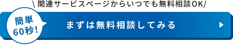 無料相談する