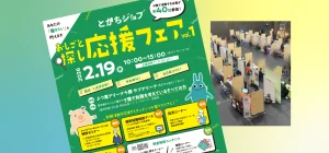 合同企業説明会（とかちジョブおしごと探し応援フェアvol.1）