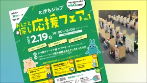 合同企業説明会（とかちジョブおしごと探し応援フェアvol.1）