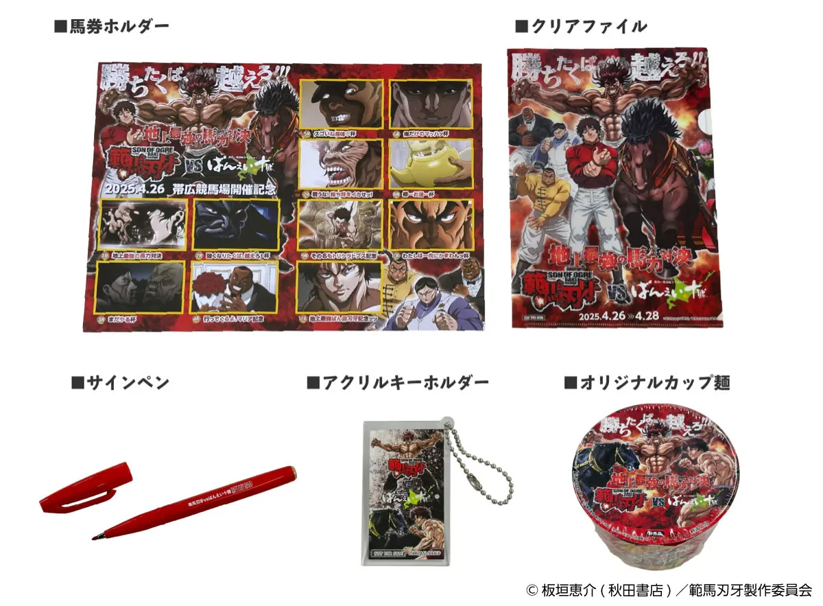 馬券ホルダー、クリアファイル、サインペン、アクリルキーホルダー、オリジナルカップ麺
