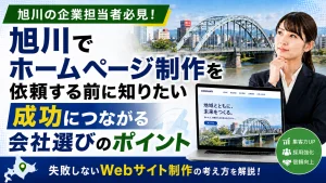 旭川でホームページ制作を依頼する前に｜集客・採用につながる会社選びのポイント