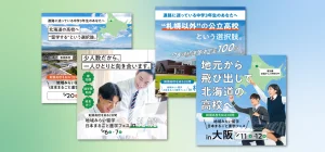 LP制作とMeta・Google検索広告運用（北海道剣淵高等学校 様）
